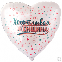 Г 18" ХОХОТЛИВАЯ ЖЕНЩИНА
